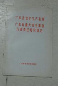 广东省安全生产条例+广东省重大安全事故行政责任追究规定