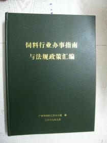 饲料行业办事指南与法规政策汇编