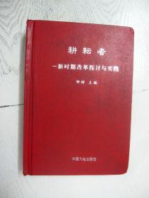 耕耘者:新时期改革探讨与实践