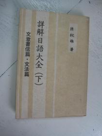 详解日语大全（下.文章书信篇、文法篇）