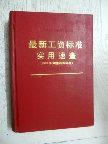 机关、事业单位各级各类工作人员最新工资标准实用速查:1997年调整后新标准