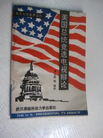 美国总统竞选电视辩论（英汉对照）