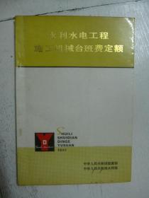 水利水电工程 施工机械台班费定额