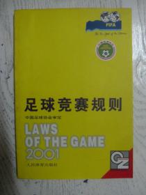 足球竞赛规则--2001