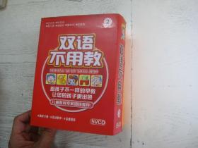 双语不用教（2） 5VCD