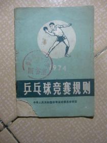 《乒乓球竞赛规则》1974年