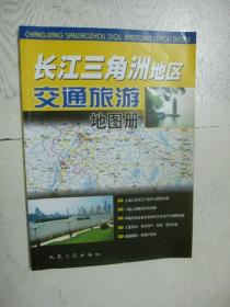 长江三角洲地区交通旅游地图册