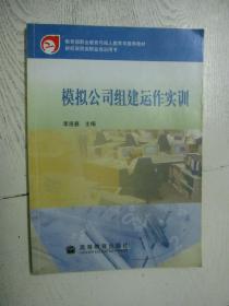 教育部职业教育与成人教育司推荐教材：模拟公司组建运作实训