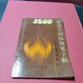 3500常用字四体钢笔字帖