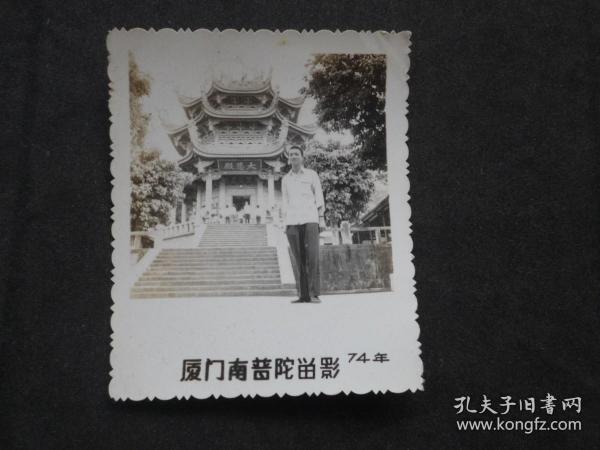 1974 厦门南普陀留影  黑白老照片【7x6cmcm、有齿边】