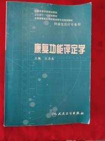 康复功能评定学（供康复治疗专业用）王玉龙主编