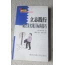 立志践行 ；确立及实现目标的技巧 [中英对照] （现代人生存方略丛书）