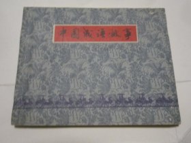 连环画： 中国成语故事  10、第十册、【1979年一版一印】