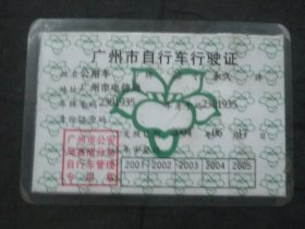 2004年、广州市自行车行驶证【28寸 永久牌、单位公用车】（9x6cm）