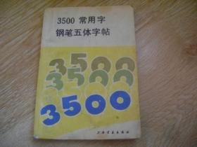 3500常用字钢笔五体字帖