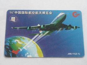 1996 中国国际航空航天博览会、 广东通用电话卡、面值；30元 【8.5x5.5cm】