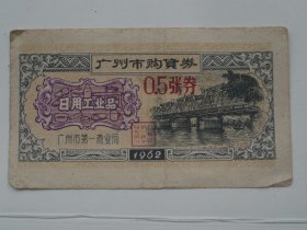 1962年 广州市购货券 日用工业品；0.5张券 【7.6x4.5cm】
