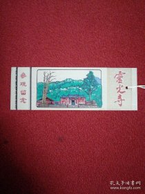 早期塑料门票 ；灵光寺 参观留念【12x4cm】