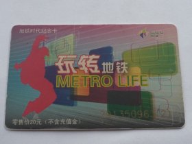 深圳通、地铁时代纪念卡、玩转地铁  面值；20元【8.5x55cm】
