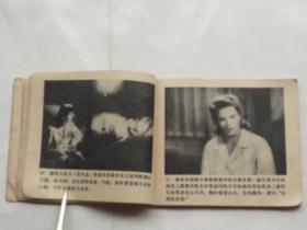 电影连环画:爱德华大夫  (64开、1983年1版1印)