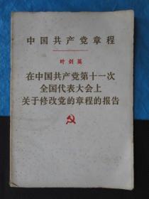 中国共产党章程 叶剑英 在中国共产党第十一次全国代表大会上关于修改党的章程的报告 【一版一印】