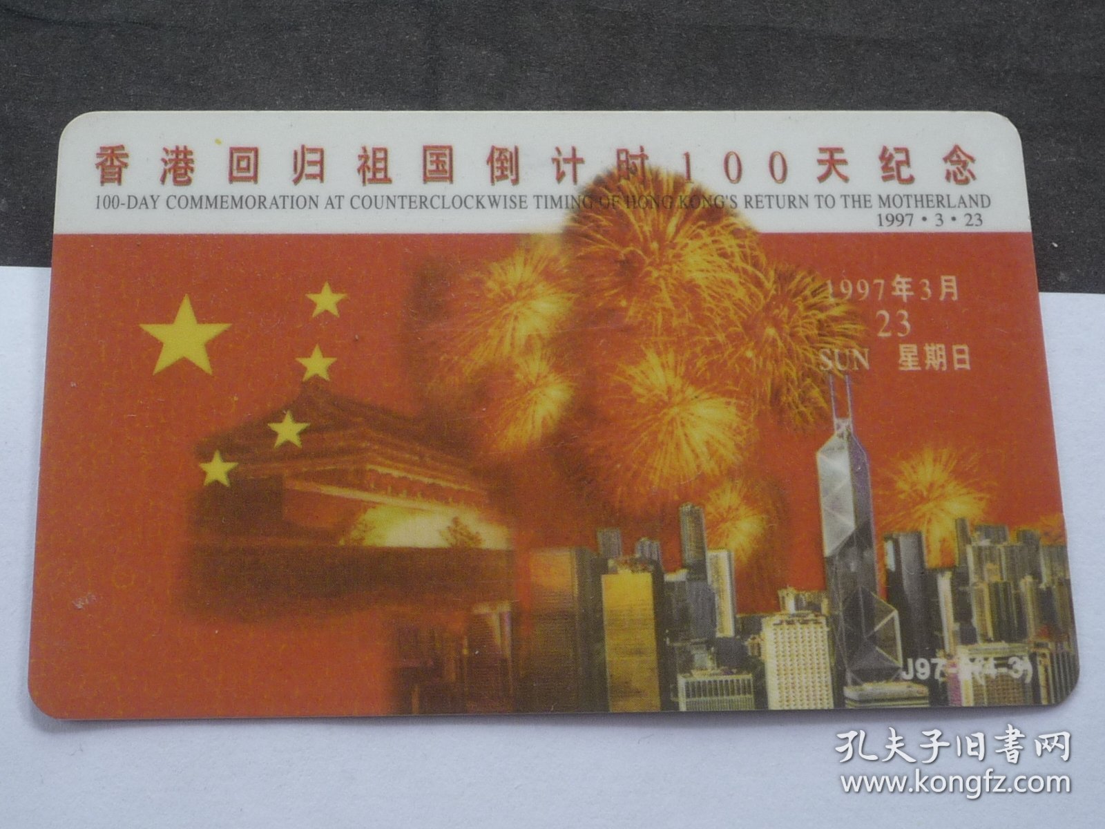 1997 香港回归祖国倒计时100天纪念 广东电话卡、面值；20元 【8.5x5.5cm】