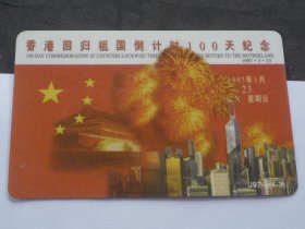 1997 香港回归祖国倒计时100天纪念 广东电话卡、面值；20元 【8.5x5.5cm】