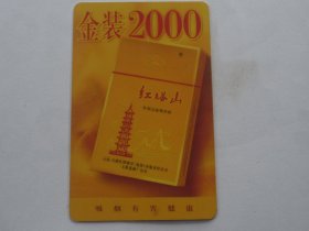 2000 年历卡.年历片：红塔山香烟、金装2000【8.5x5.5cm】