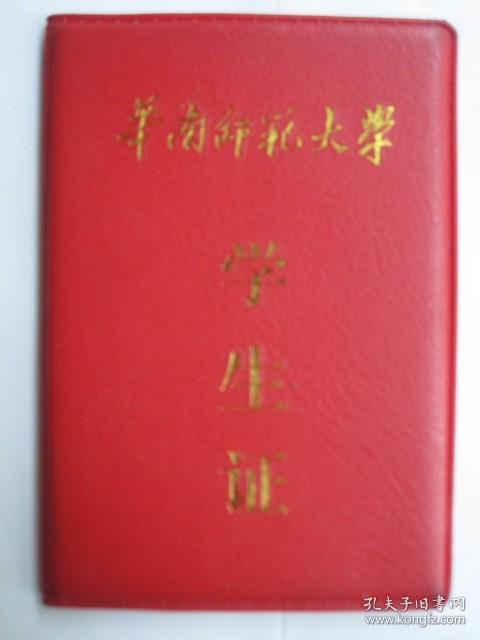 2004年.. 华南师范大学 学生证  （红塑皮、128开）附赠：一份英语考级成绩单
