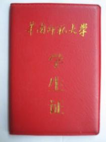 2004年.. 华南师范大学 学生证  （红塑皮、128开）附赠：一份英语考级成绩单