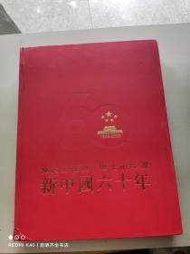 偉大的復(fù)興 歷史的印證 新中國六十年 紀(jì)念畫冊 【精裝本、8開】