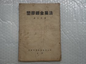 塑胶镀金属法