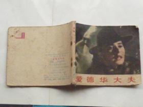 电影连环画:爱德华大夫  (64开、1983年1版1印)
