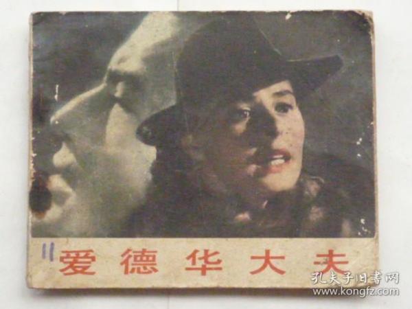 电影连环画:爱德华大夫  (64开、1983年1版1印)