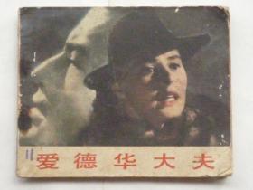 电影连环画:爱德华大夫  (64开、1983年1版1印)