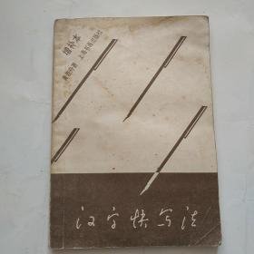 汉字快写法 ；增补本