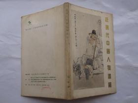 近现代中国人物画展