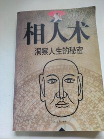 相人术； 洞察人生的秘密