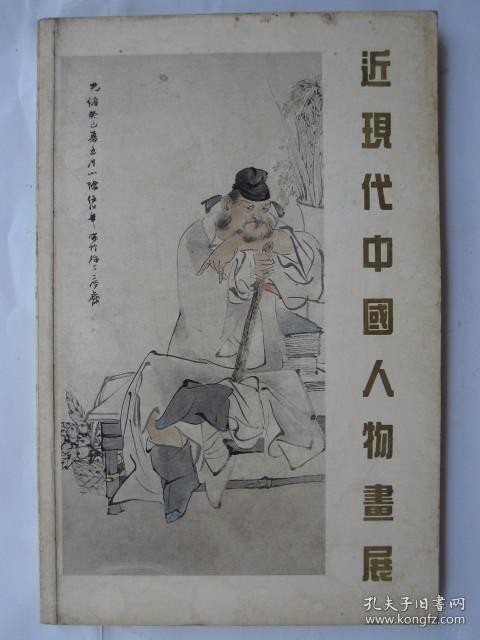 近现代中国人物画展