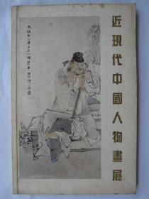近现代中国人物画展