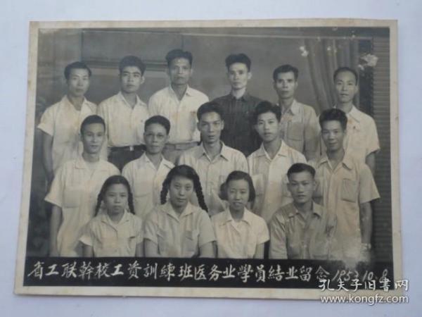 老照片 ；1957年、广东省工联干校工资训练班医务业学员结业留念【15x11cm】