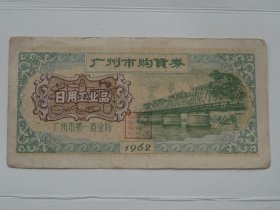 1962年 广州市购货券 日用工业品 背面；五羊塑像 【8.8x4.5cm】