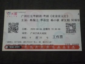 2020、廣州紅豆粵劇團(tuán)-粵劇【花染狀元紅】工作票門票