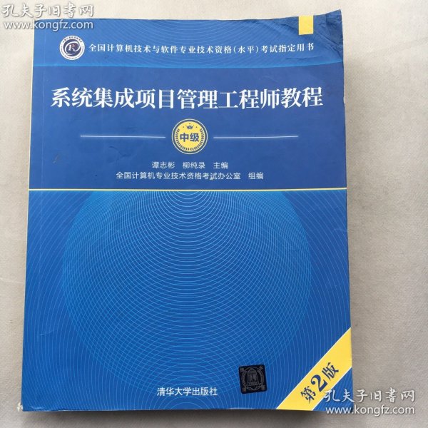 系统集成项目管理工程师教程 【中级】全国计算机技术与软件专业技术资格 水平 考试指定用书