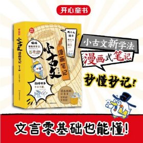 小古文漫画笔记：全4册