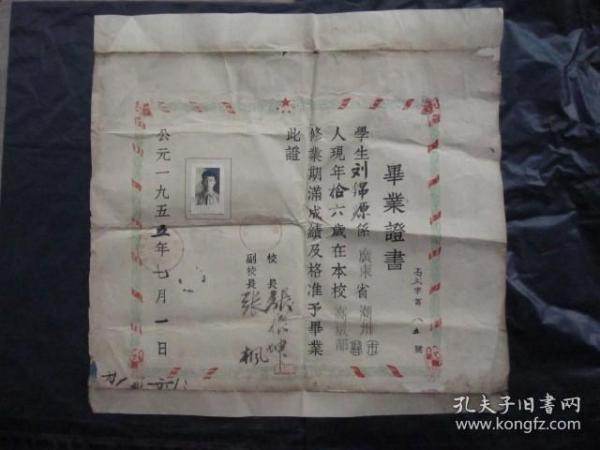 1955年 广东省潮州市第二小学毕业证书（39x38cm、有照片、2枚公章）