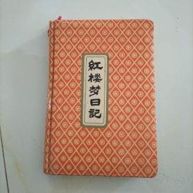 红楼梦日记本、笔记本  【精装本、32开】