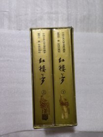 绣像新注 红楼梦；上下、全2册 【精装本、大32开、有函套】