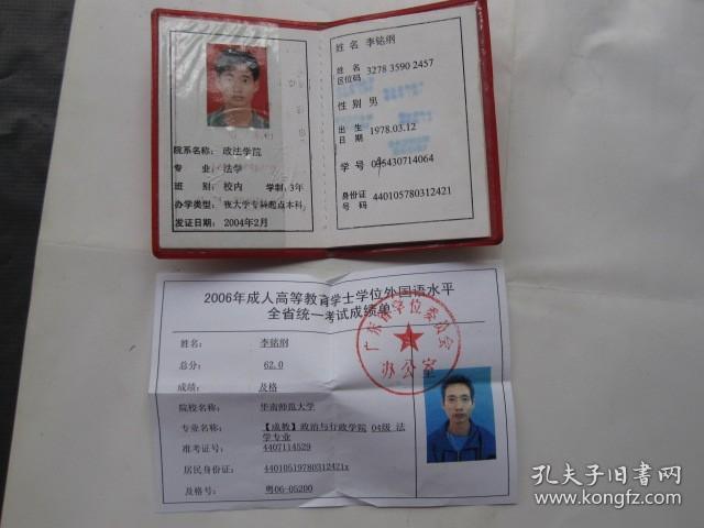 2004年.. 华南师范大学 学生证  （红塑皮、128开）附赠：一份英语考级成绩单