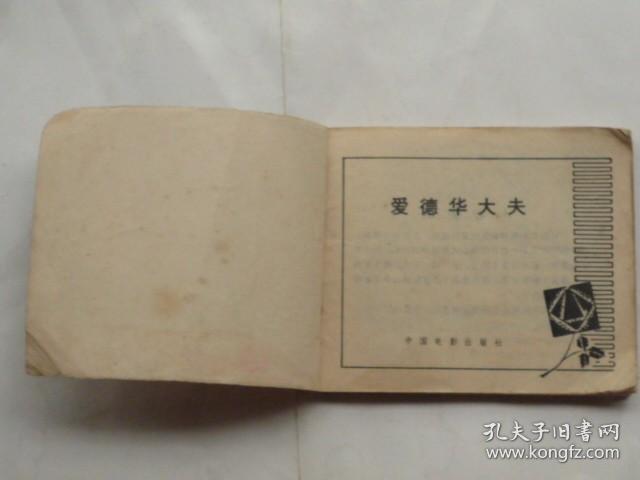 点击查看原图 电影连环画:爱德华大夫  (64开、1983年1版1印)